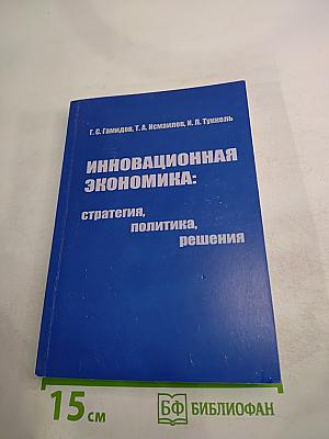 Инновационная экономика: стратегия, политика, решения