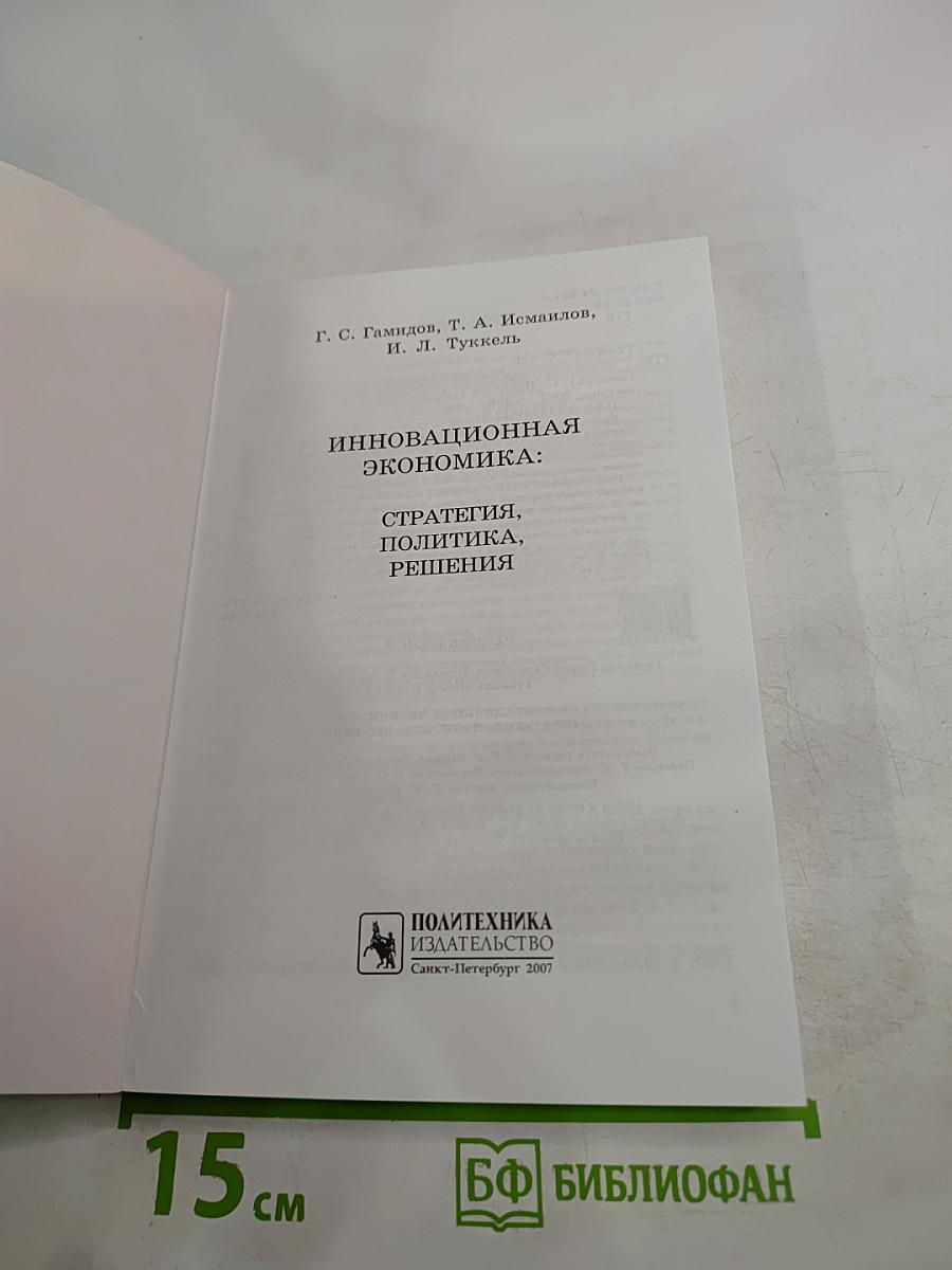 Инновационная экономика: стратегия, политика, решения
