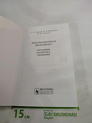 Инновационная экономика: стратегия, политика, решения