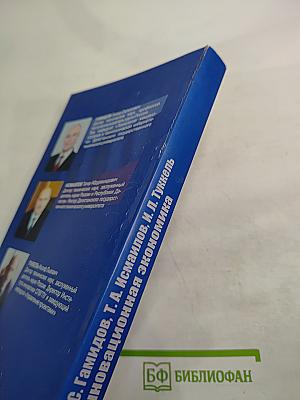 Инновационная экономика: стратегия, политика, решения