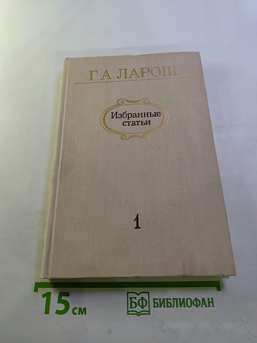 Избранные статьи. Выпуск 1. М.И. Глинка