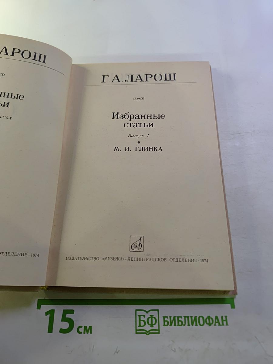 Избранные статьи. Выпуск 1. М.И. Глинка