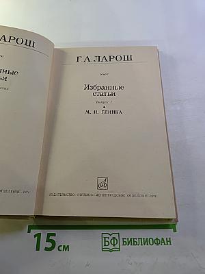 Избранные статьи. Выпуск 1. М.И. Глинка