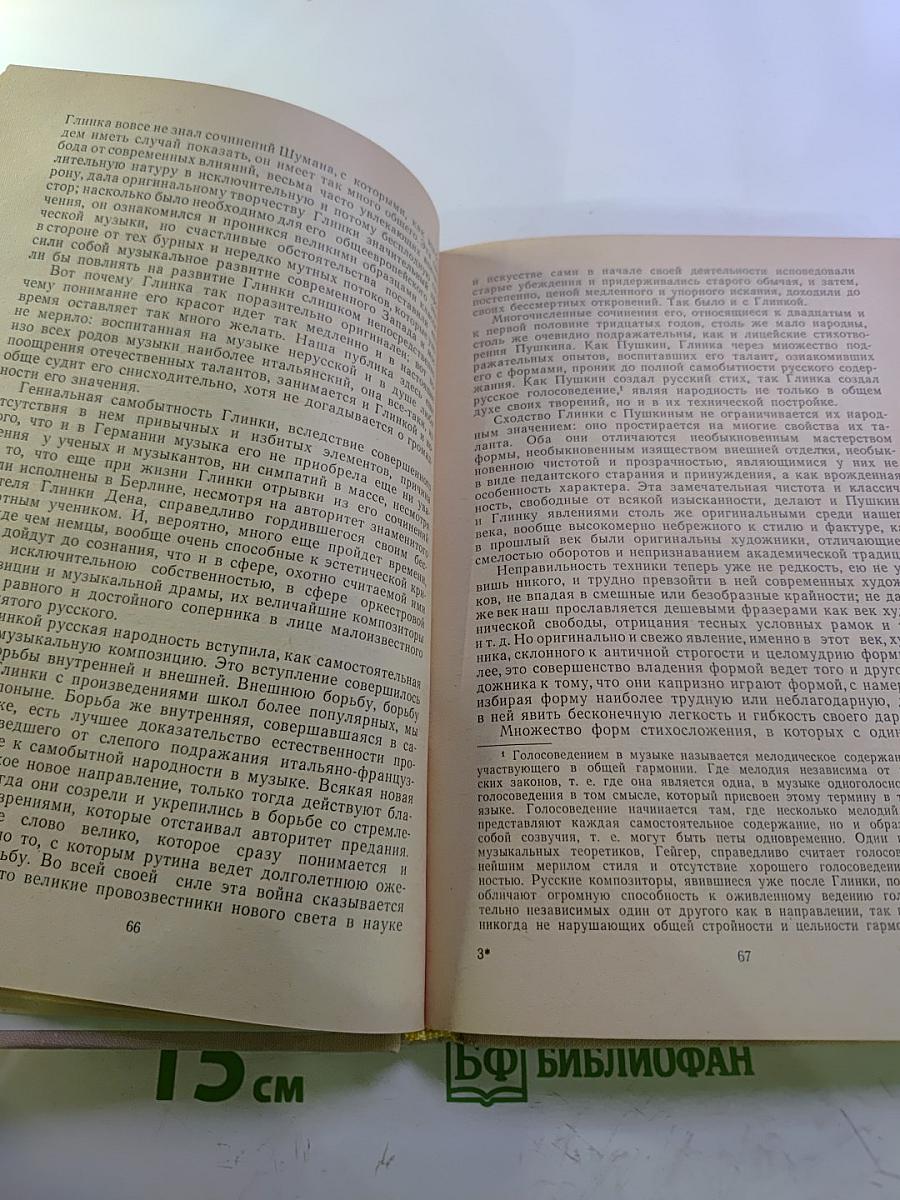 Избранные статьи. Выпуск 1. М.И. Глинка