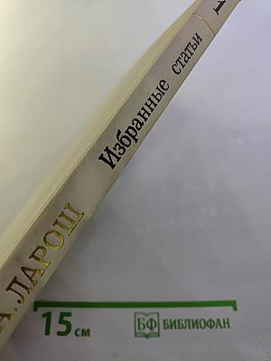 Избранные статьи. Выпуск 1. М.И. Глинка