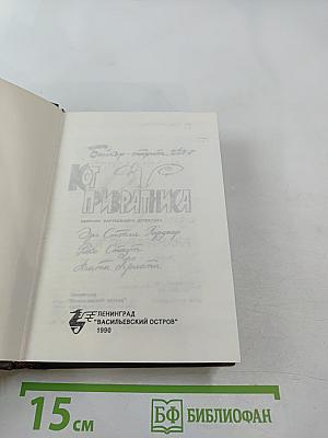 Кот привратника: Сборник зарубежного детектива