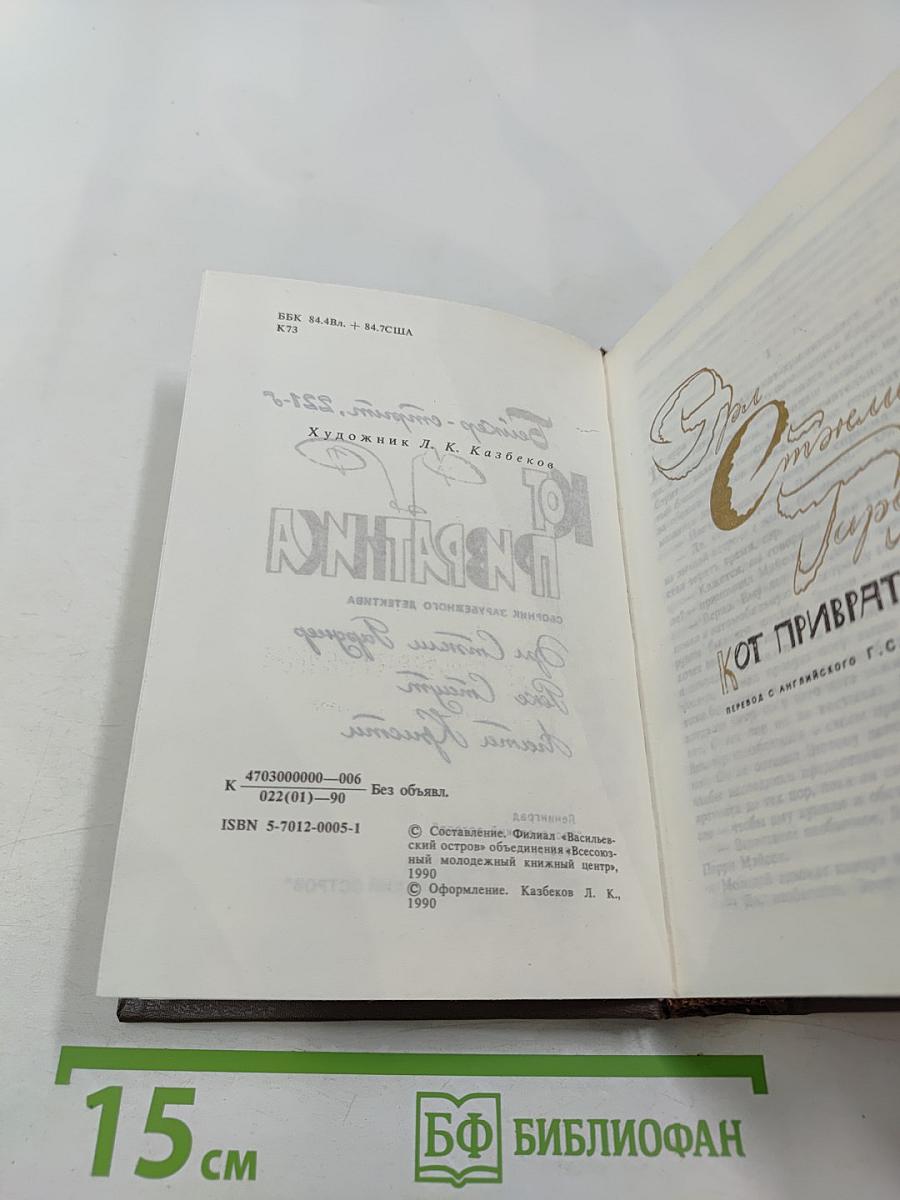 Кот привратника: Сборник зарубежного детектива