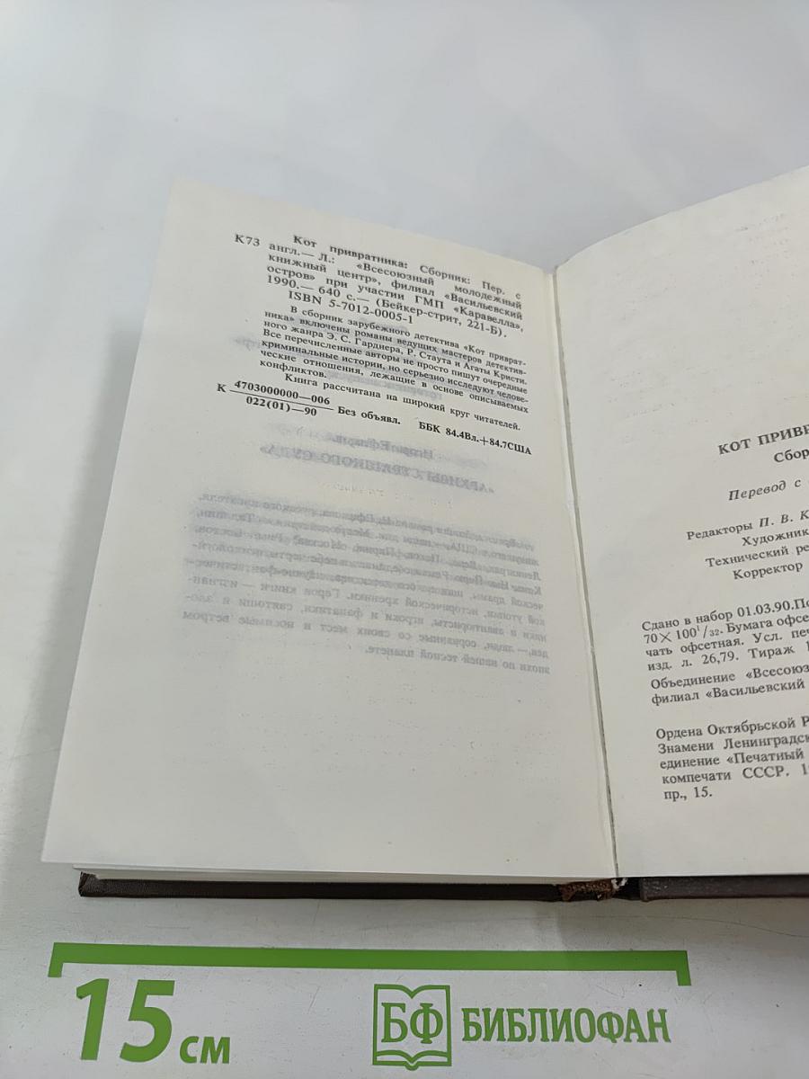 Кот привратника: Сборник зарубежного детектива