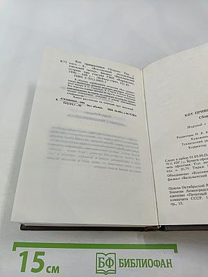 Кот привратника: Сборник зарубежного детектива