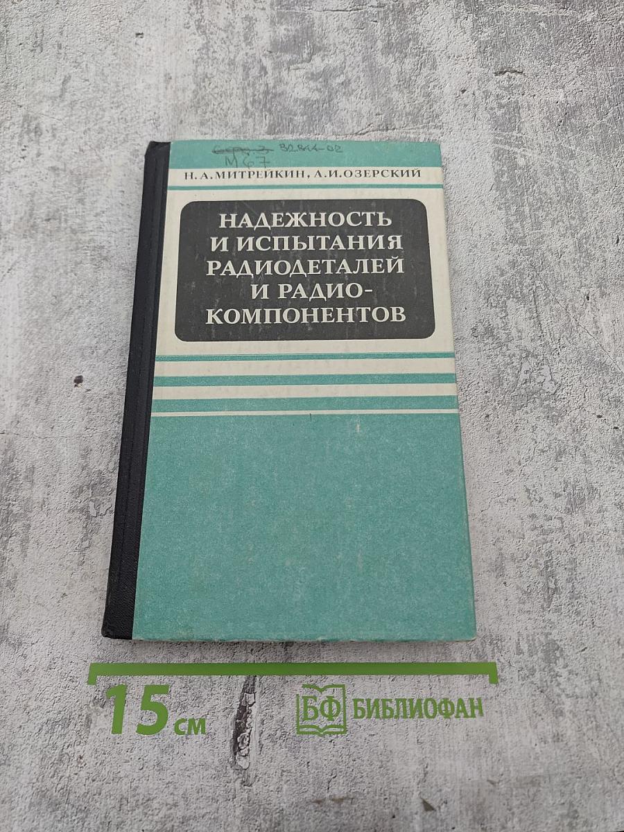 Надежность и испытания радиодеталей и радиокомпонентов