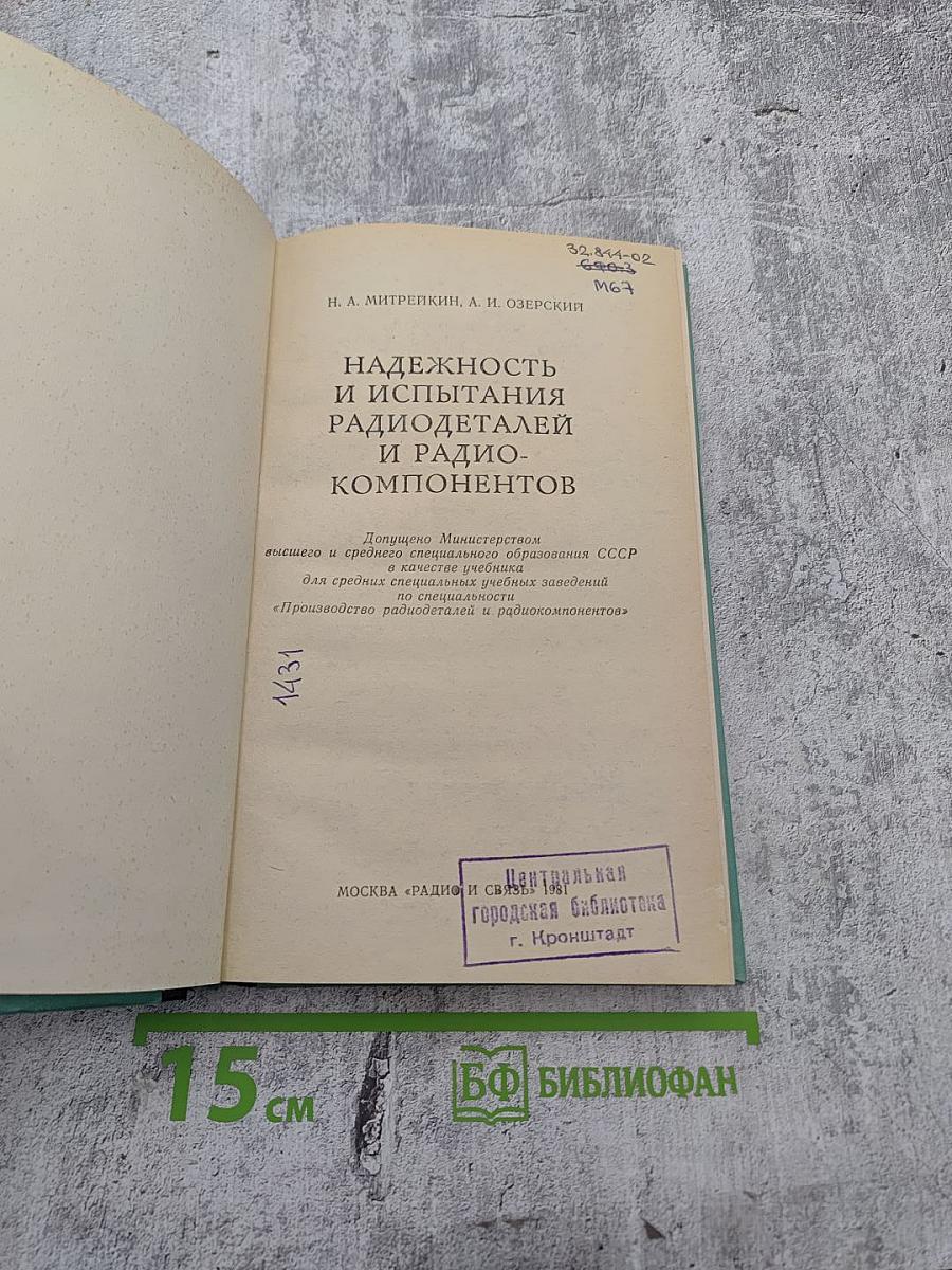 Надежность и испытания радиодеталей и радиокомпонентов