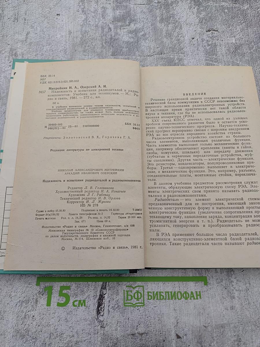 Надежность и испытания радиодеталей и радиокомпонентов