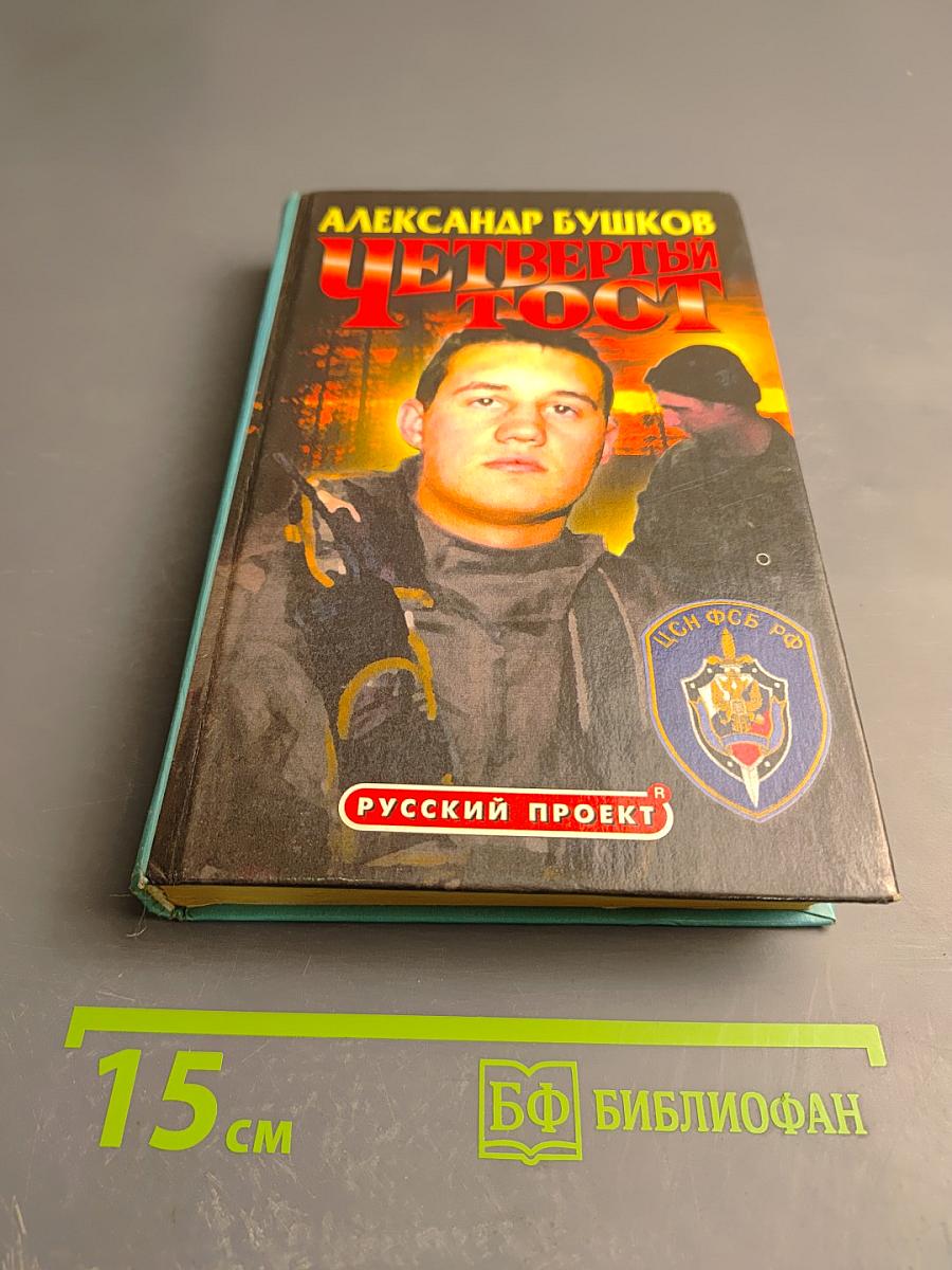 Четвертый тост