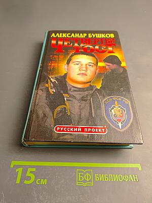 Четвертый тост