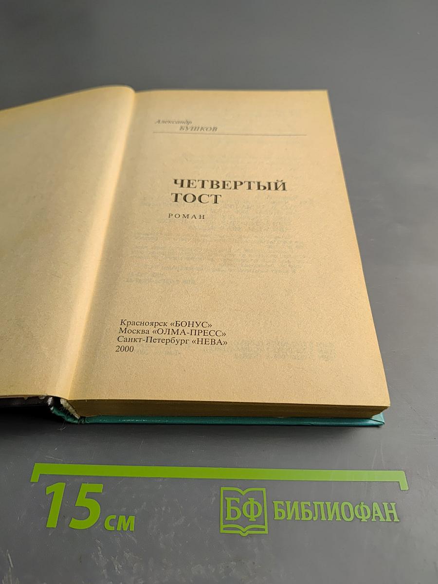 Четвертый тост