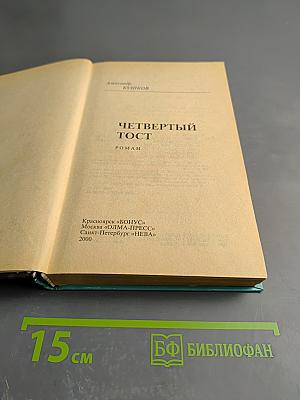 Четвертый тост