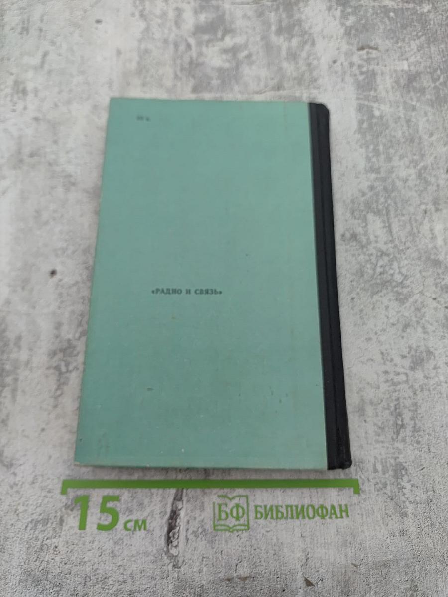 Надежность и испытания радиодеталей и радиокомпонентов