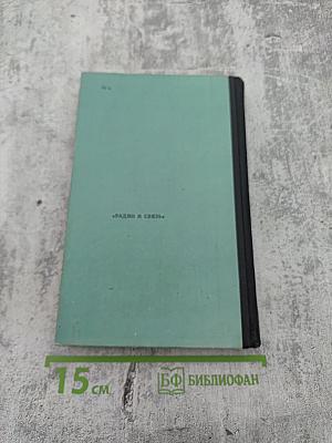 Надежность и испытания радиодеталей и радиокомпонентов