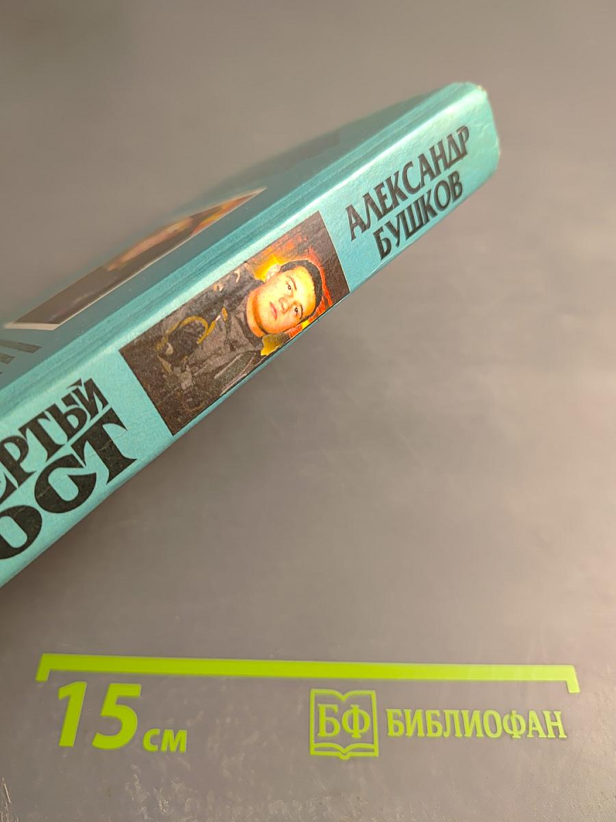 Четвертый тост