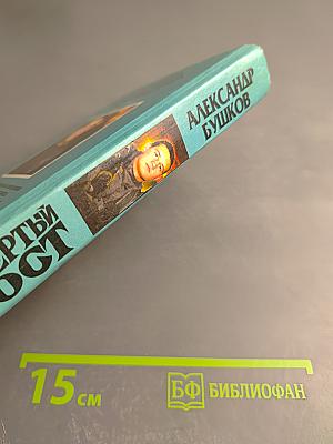 Четвертый тост