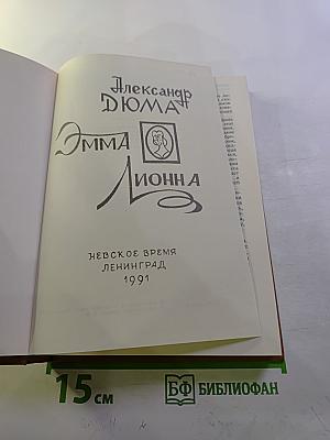 Эмма Лионна