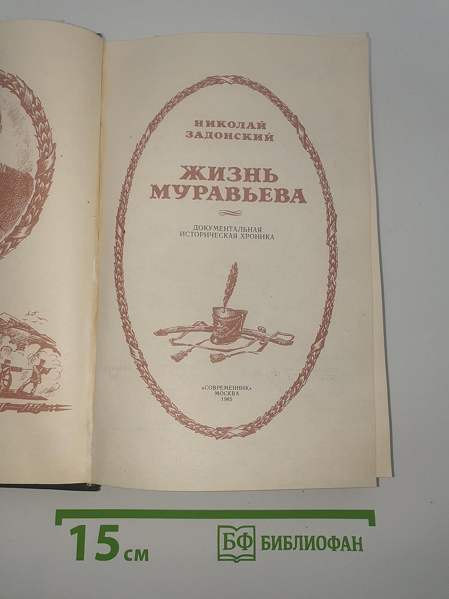 Жизнь Муравьева