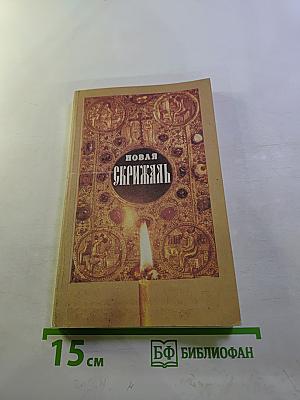 Новая Скрижаль. Том первый