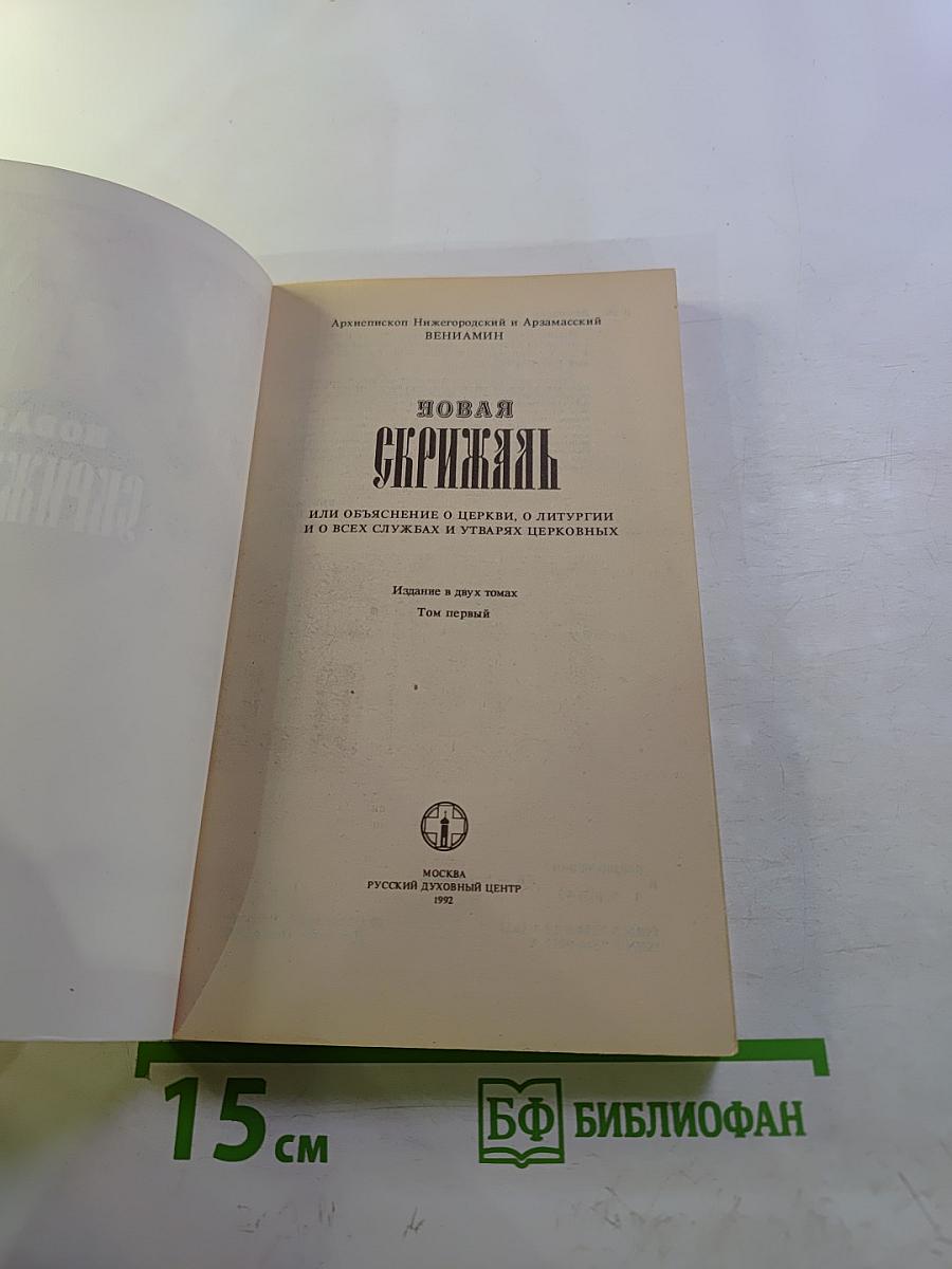 Новая Скрижаль. Том первый