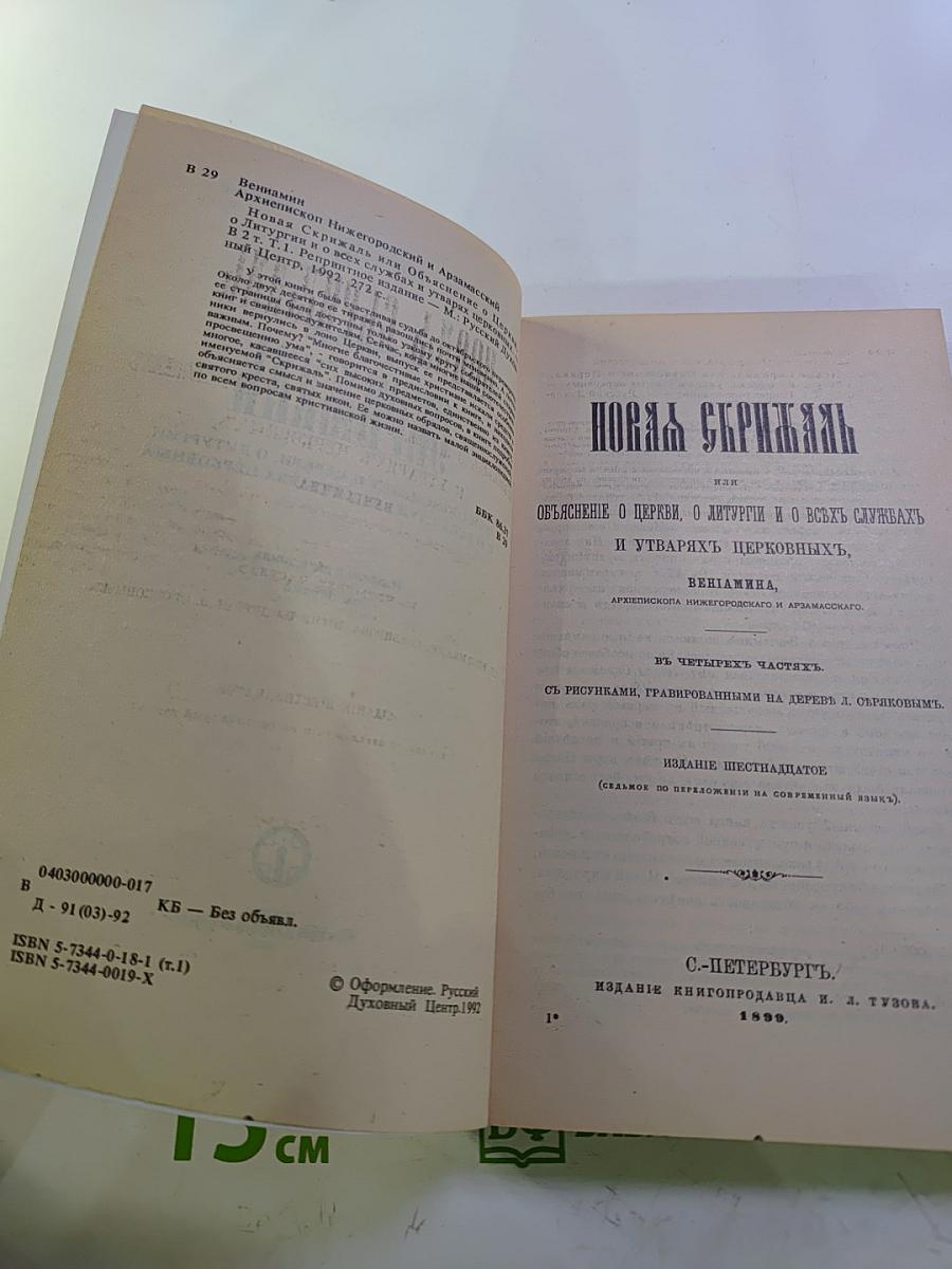 Новая Скрижаль. Том первый