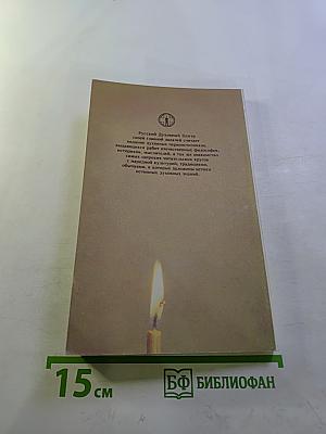 Новая Скрижаль. Том первый