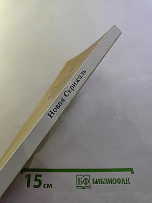 Новая Скрижаль. Том первый