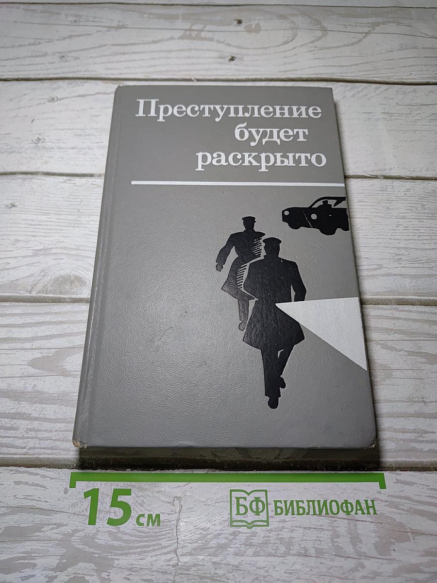 Преступление будет раскрыто