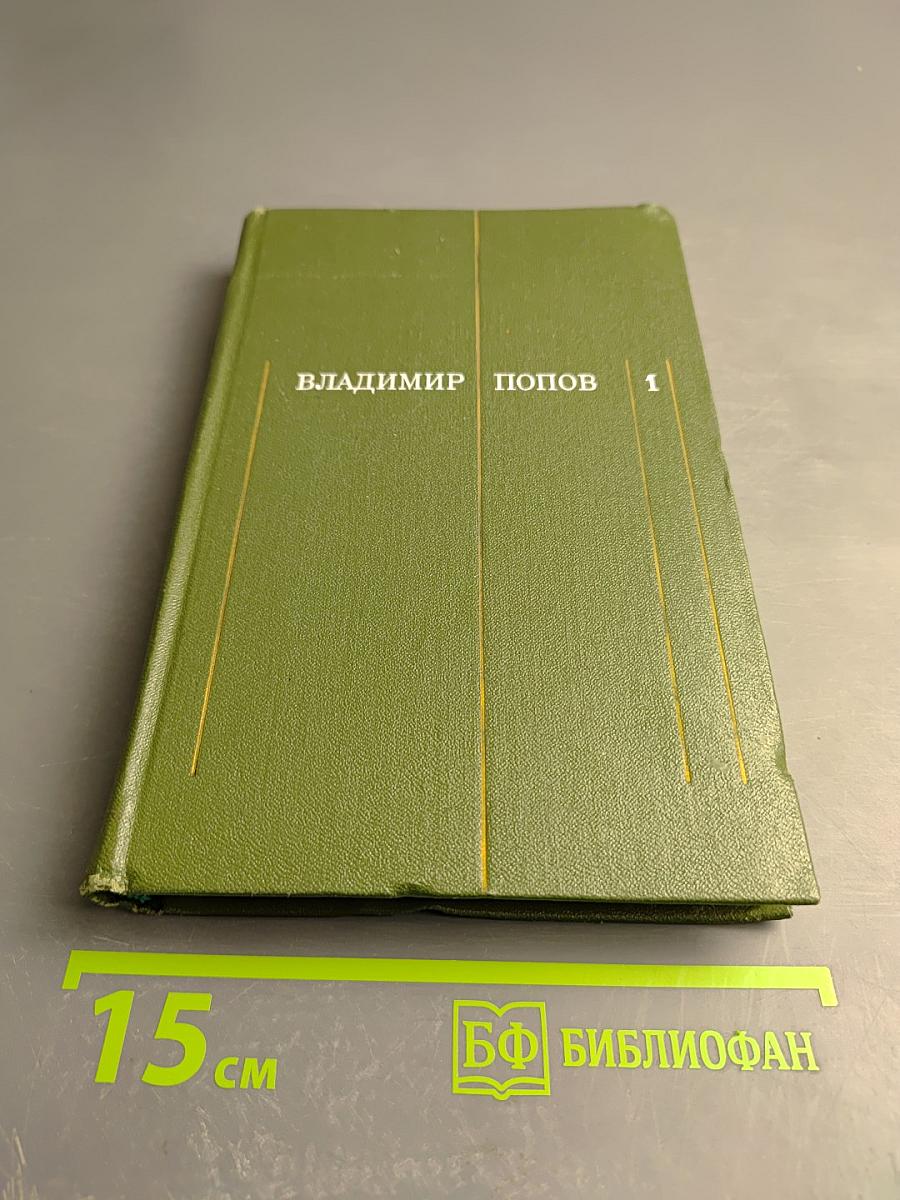 Сталь и шлак. Том 1