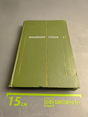 Сталь и шлак. Том 1