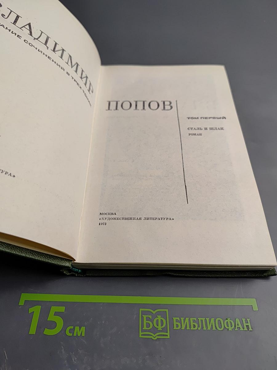 Сталь и шлак. Том 1