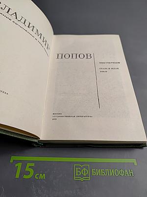 Сталь и шлак. Том 1