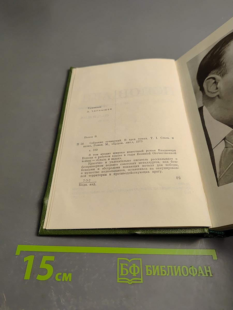 Сталь и шлак. Том 1