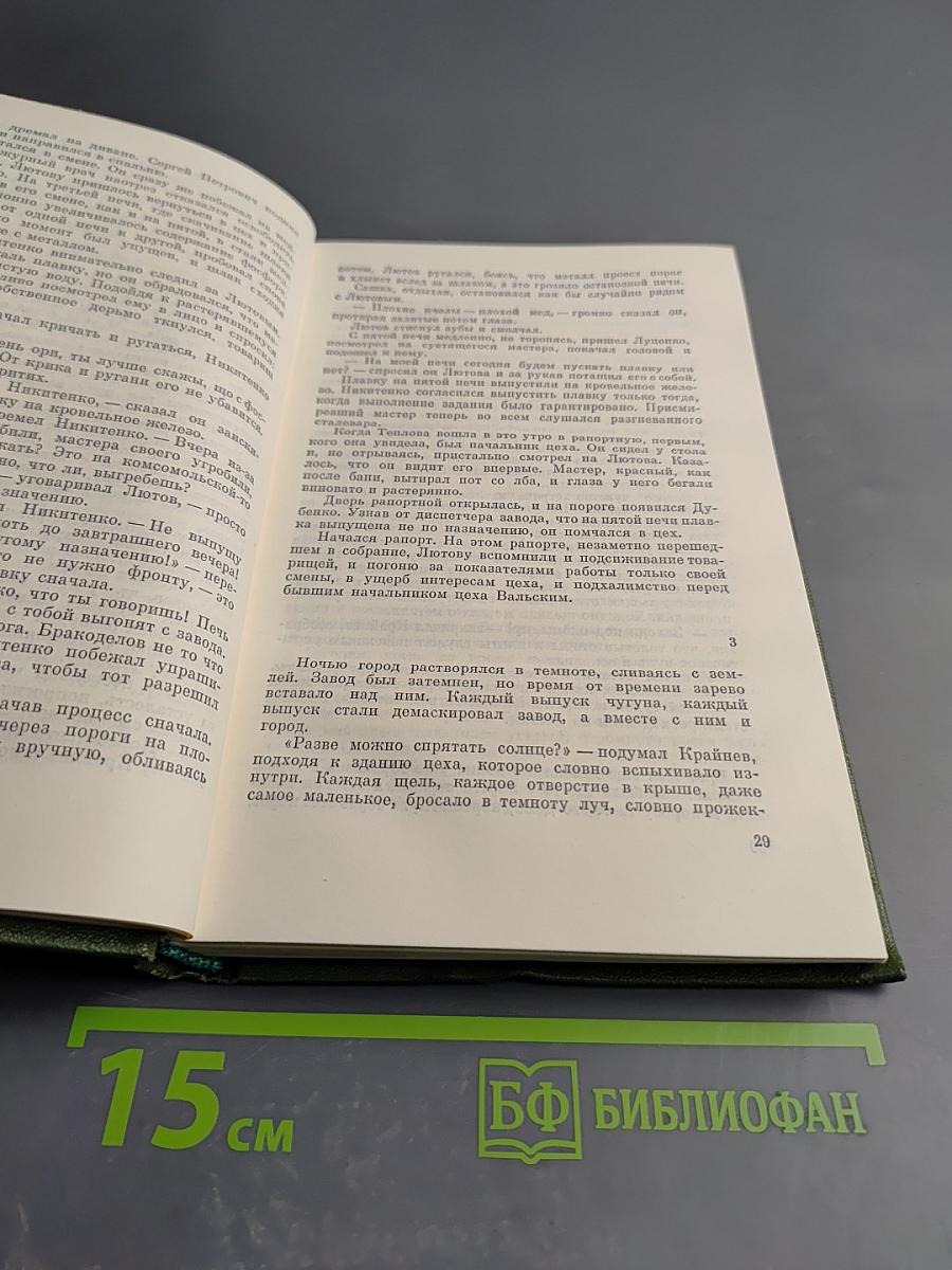 Сталь и шлак. Том 1