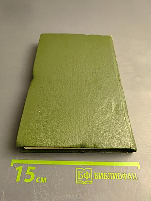 Сталь и шлак. Том 1