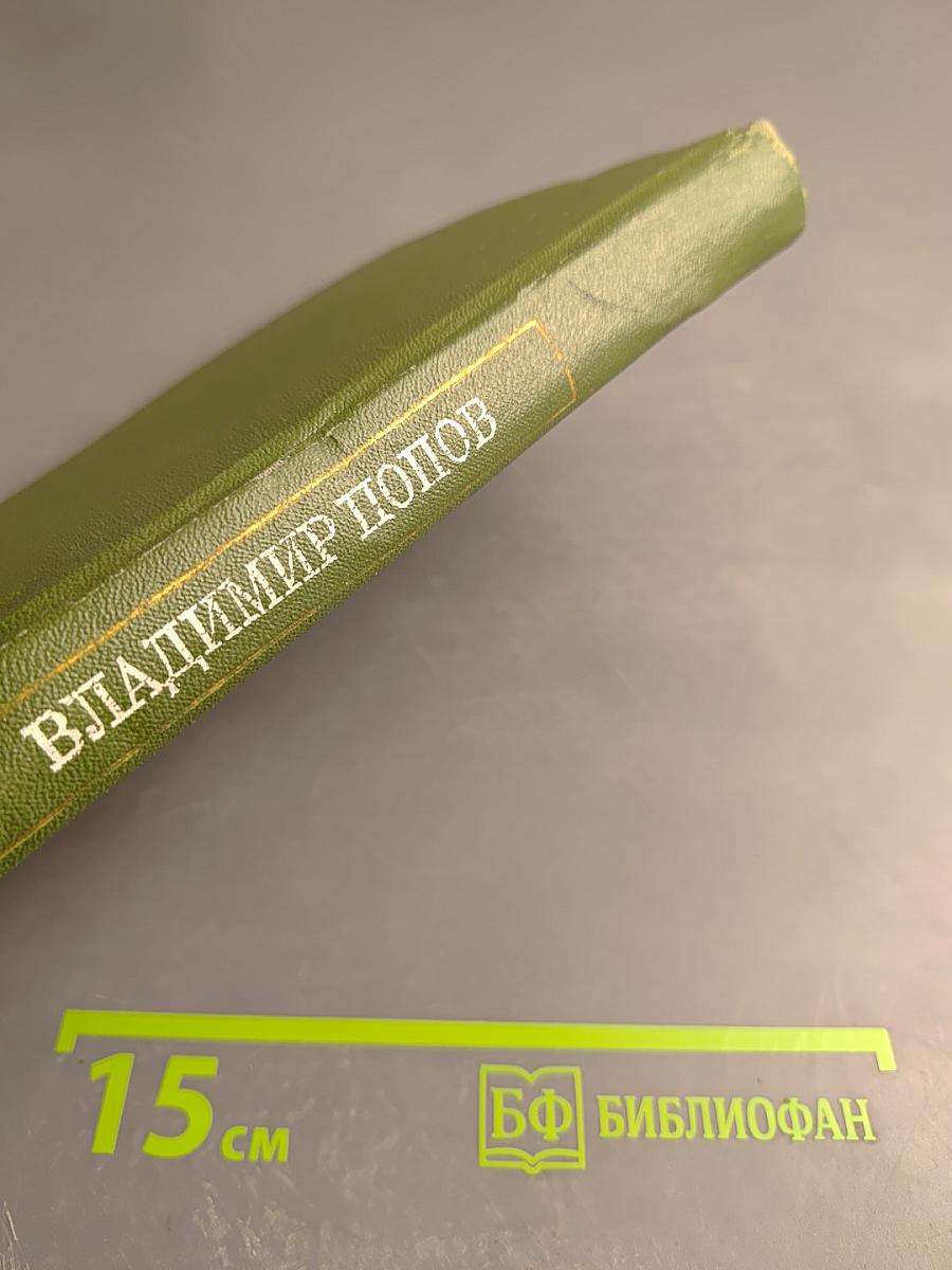 Сталь и шлак. Том 1