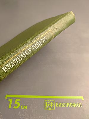 Сталь и шлак. Том 1