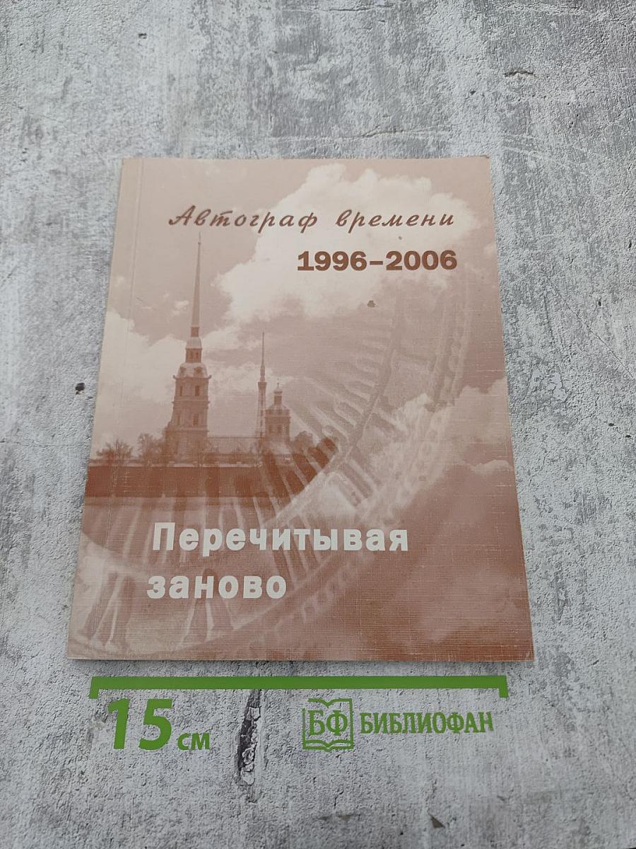 Автограф времени 1996-2006. Перечитывая заново