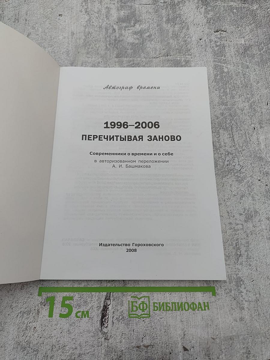 Автограф времени 1996-2006. Перечитывая заново