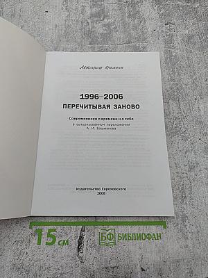 Автограф времени 1996-2006. Перечитывая заново