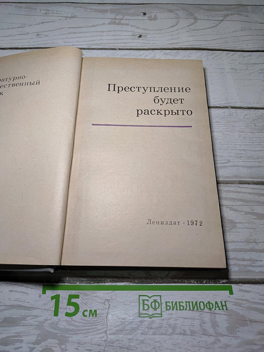 Преступление будет раскрыто