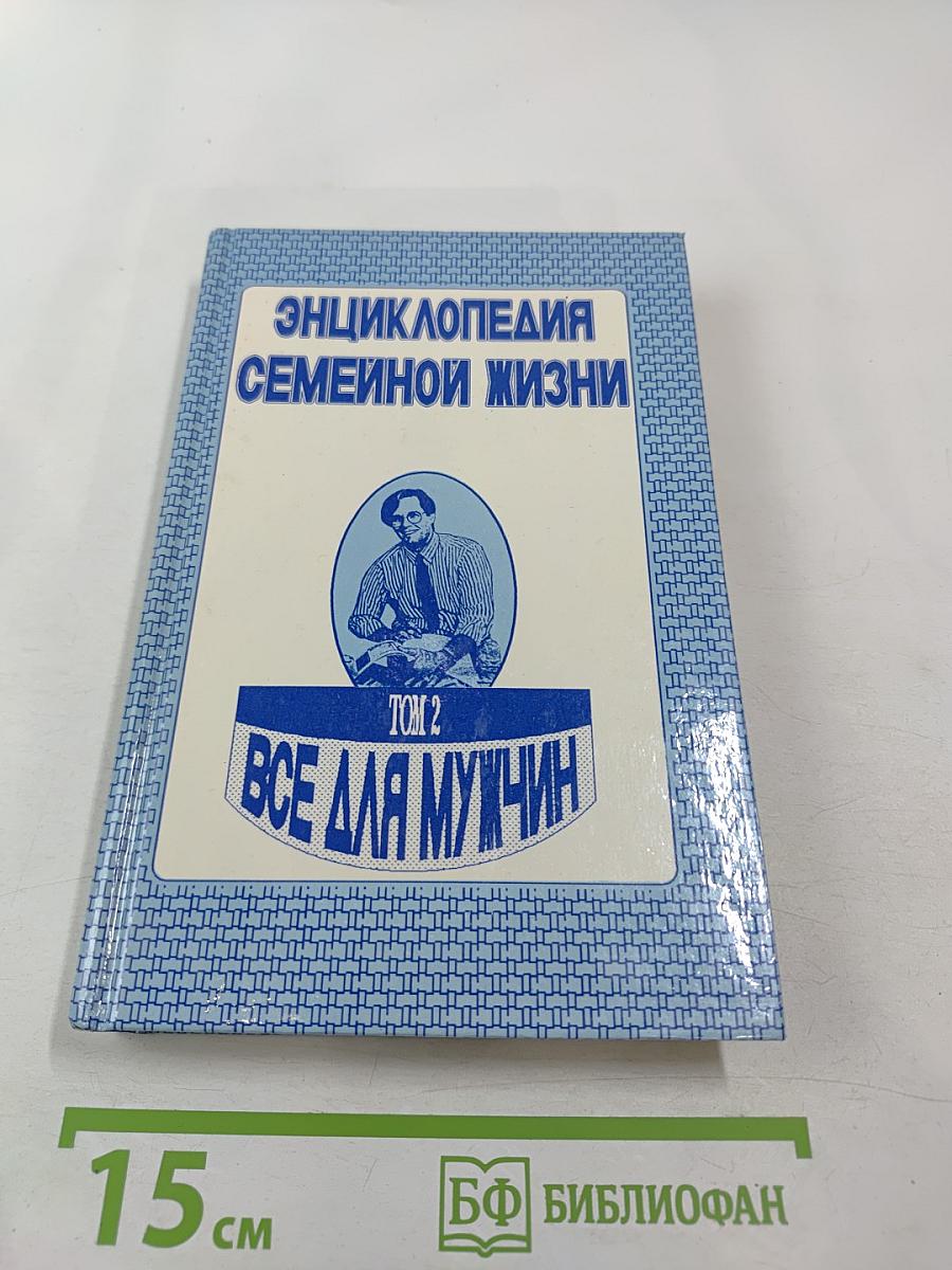 Энциклопедия семейной жизни. Том 2. Все для мужчин