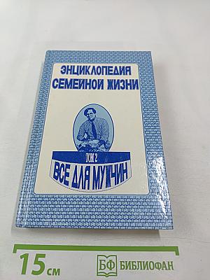 Энциклопедия семейной жизни. Том 2. Все для мужчин