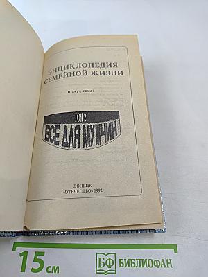 Энциклопедия семейной жизни. Том 2. Все для мужчин