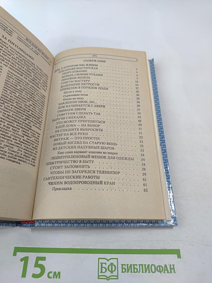 Энциклопедия семейной жизни. Том 2. Все для мужчин