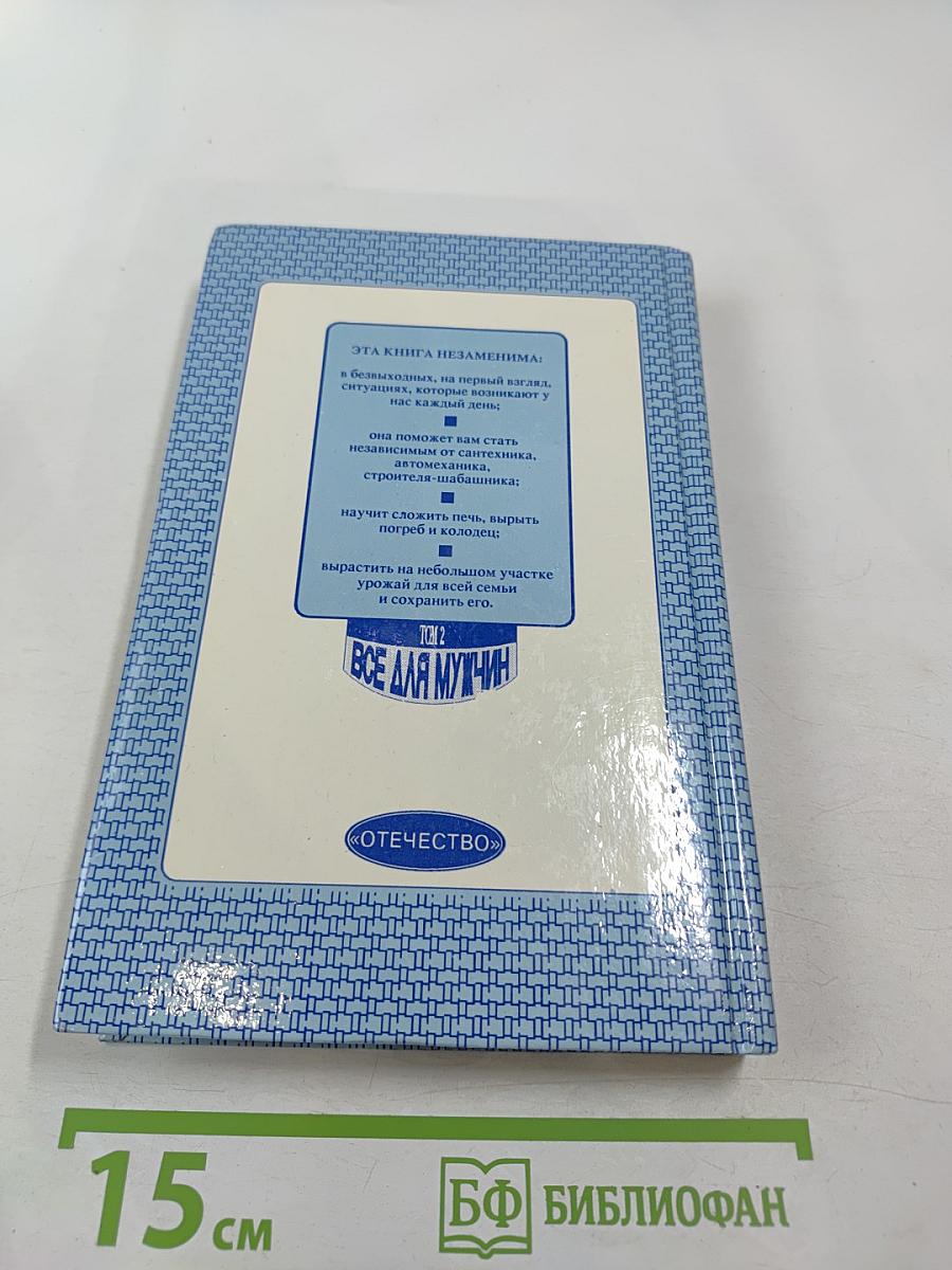 Энциклопедия семейной жизни. Том 2. Все для мужчин